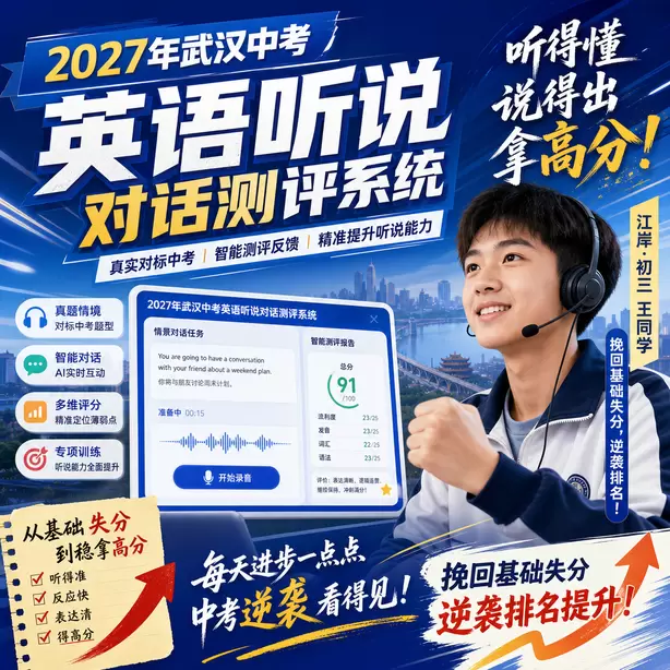 武汉中考听说机考模拟训练江岸&middot;初三王同学（挽回基础失分，逆袭排名）
