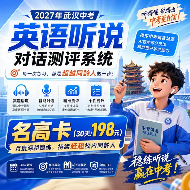 武汉中考听说机考模拟训练名高卡（30天/198元）｜月度深耕稳练，持续赶超校内同龄人