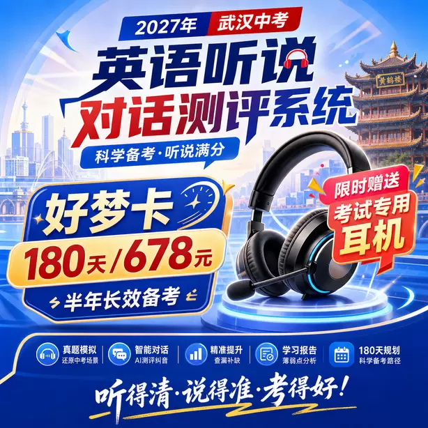 武汉中考听说机考模拟训练好梦卡（180天/678元）｜半年长效备考，限时赠送专属考试耳机