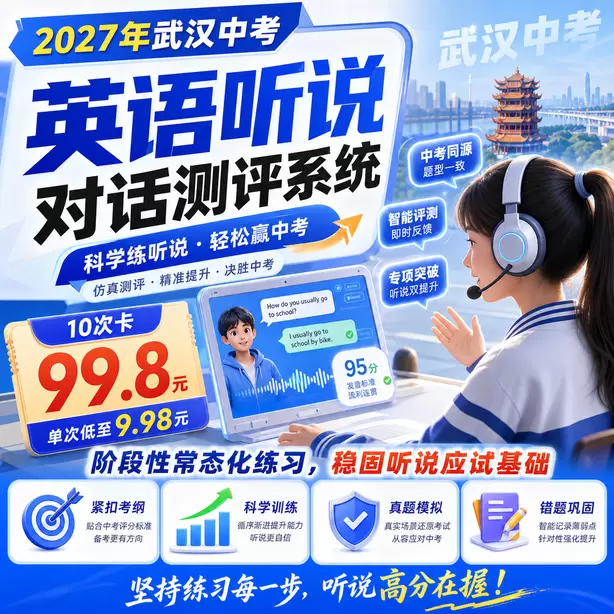 武汉中考听说机考模拟训练10次卡（99.8元）｜阶段性常态化练习，稳固听说应试基础