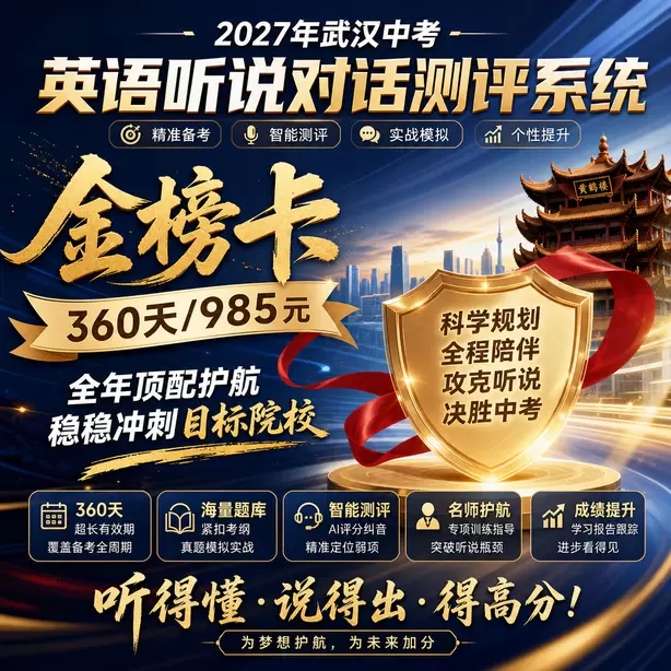武汉中考听说机考模拟训练金榜卡（360天/985元）｜全年顶配护航，稳稳冲刺目标院校
