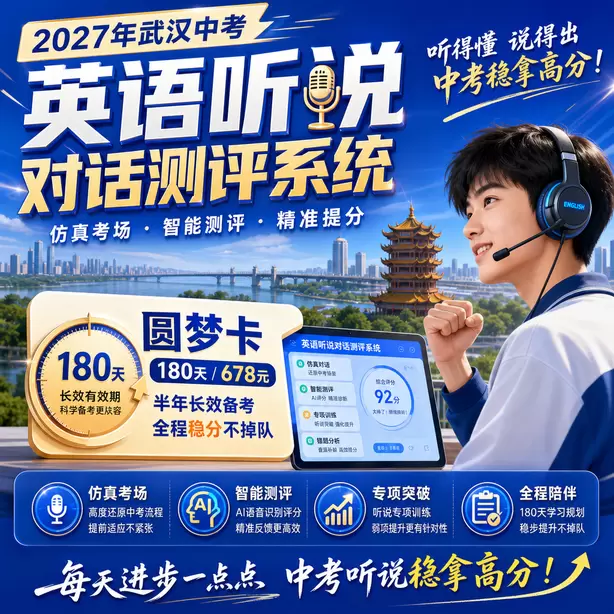 武汉中考听说机考模拟训练圆梦卡（180天/678元）｜半年顶配备考，纯系统权限无赠品