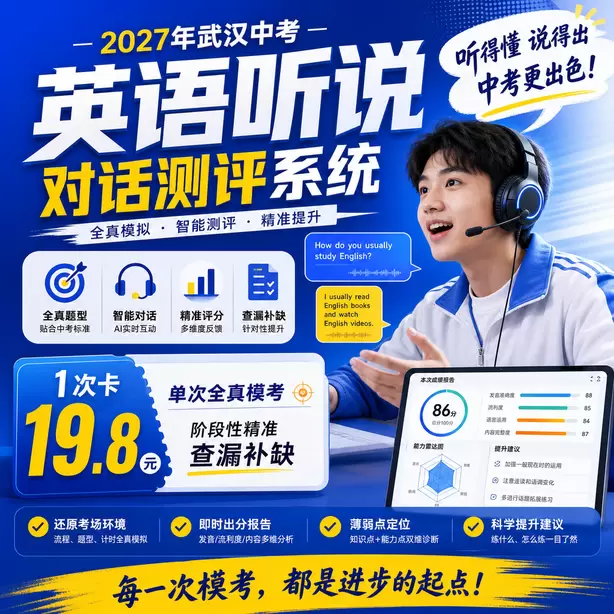 武汉中考听说机考模拟训练1次卡（19.8元）｜单次全真模考，阶段性精准查漏补缺