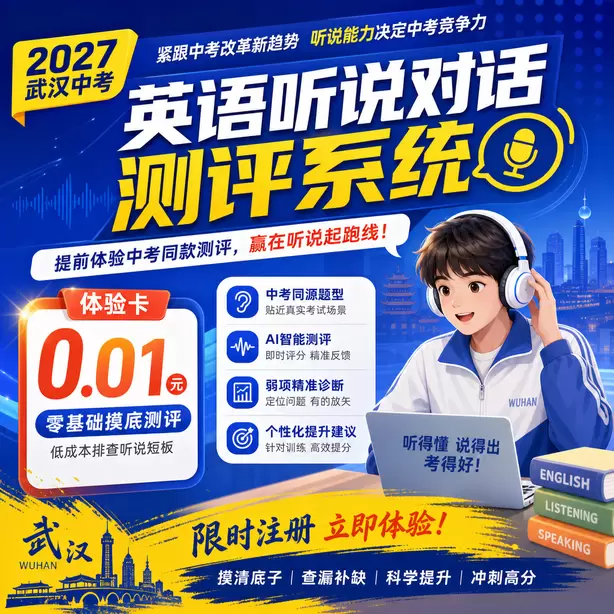 武汉中考听说机考模拟训练体验卡（0.01元）｜零基础摸底测评，低成本排查听说短板(限时注册)