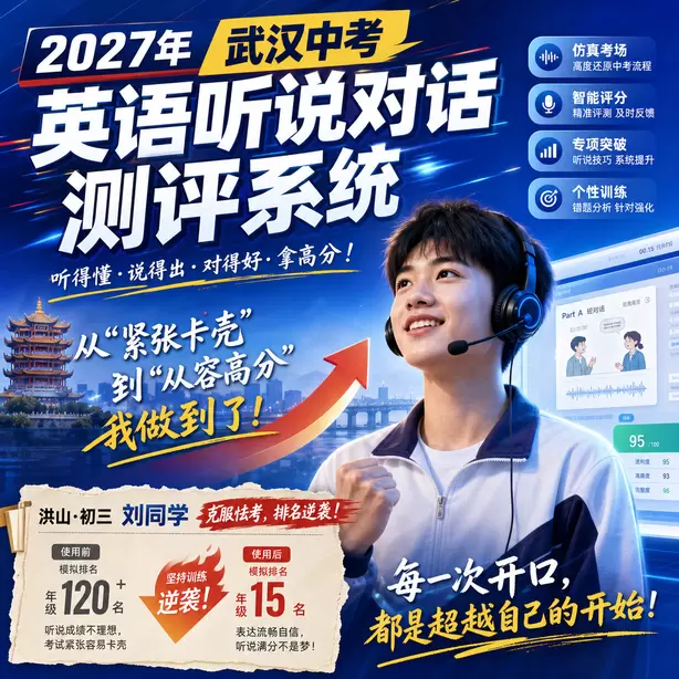 武汉中考听说机考模拟训练洪山&middot;初三刘同学（克服怯考，排名逆袭）